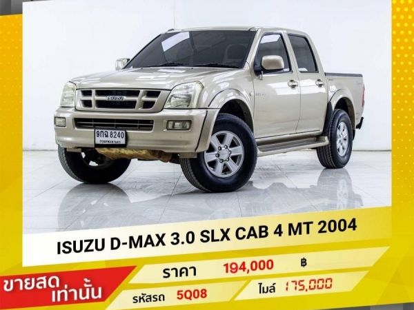 2004 ISUZU D-MAX 3.0 SLX CAB 4 ขายสดเท่านั้น รูปที่ 0